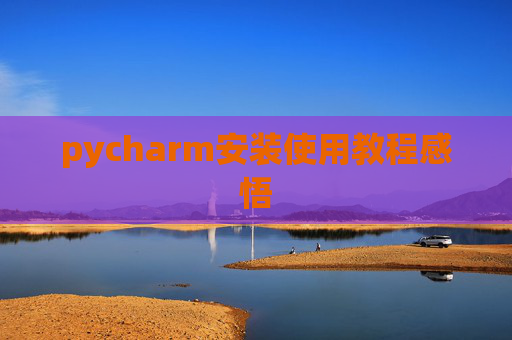pycharm安装使用教程感悟